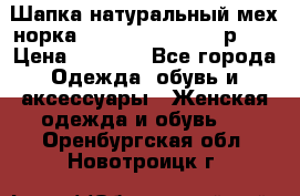 Шапка натуральный мех норка Classic Fashion - р.57 › Цена ­ 3 000 - Все города Одежда, обувь и аксессуары » Женская одежда и обувь   . Оренбургская обл.,Новотроицк г.